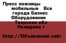 Пресс ножницы Lefort -500 мобильные - Все города Бизнес » Оборудование   . Тверская обл.,Нелидово г.
